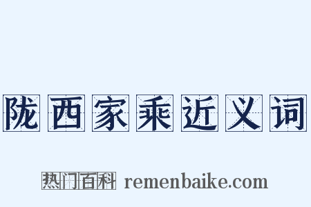 陇西家乘近义词是什么意思的图片